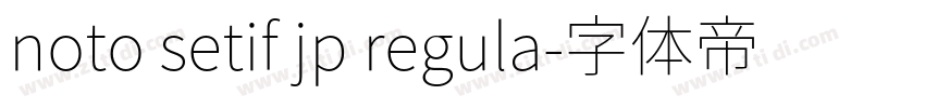 noto setif jp regula字体转换